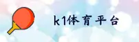K1体育(K1TIYU)官方网站 - 权威体育平台，值得信赖