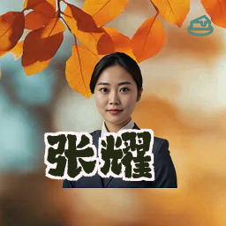 张耀