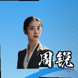 周锐